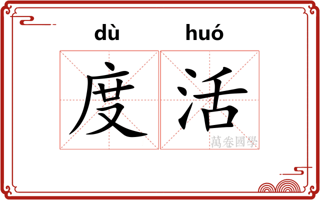 度活