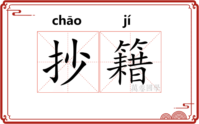 抄籍