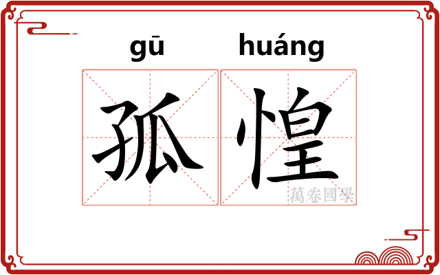 孤惶