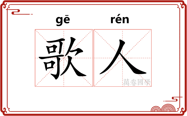 歌人