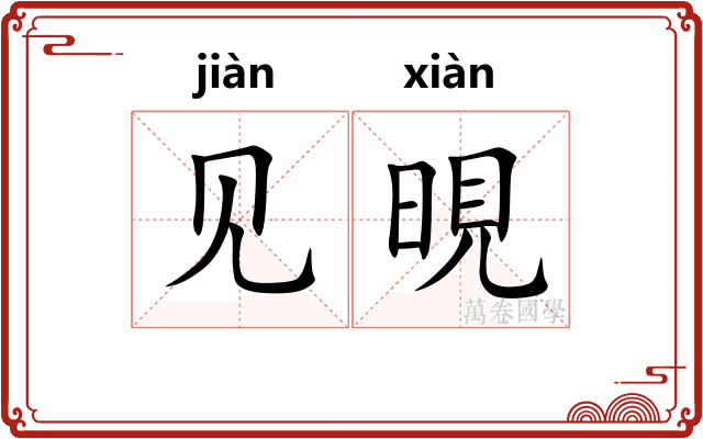 见晛
