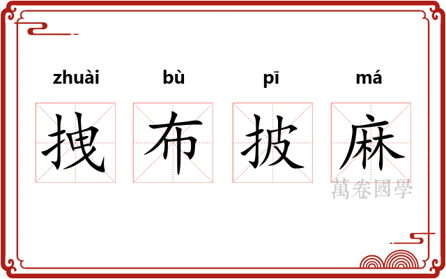 拽布披麻