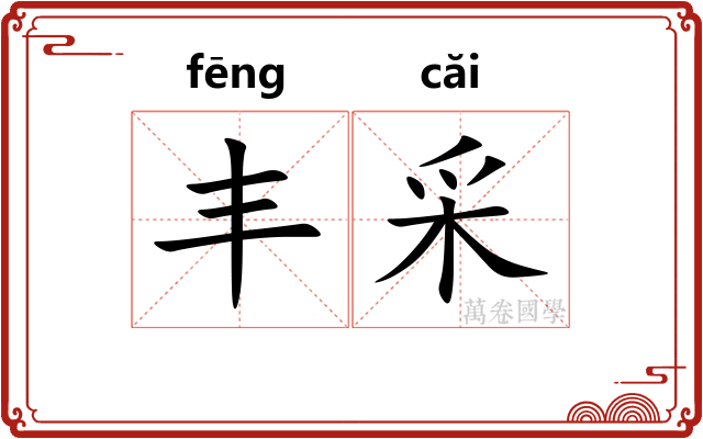 丰采