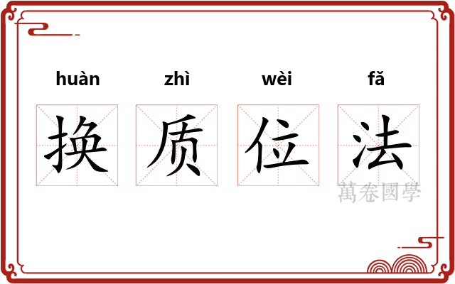 换质位法