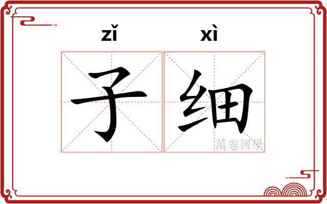 子细
