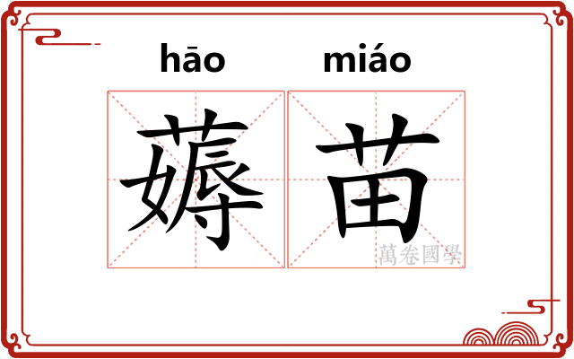 薅苗