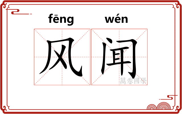 风闻 风闻