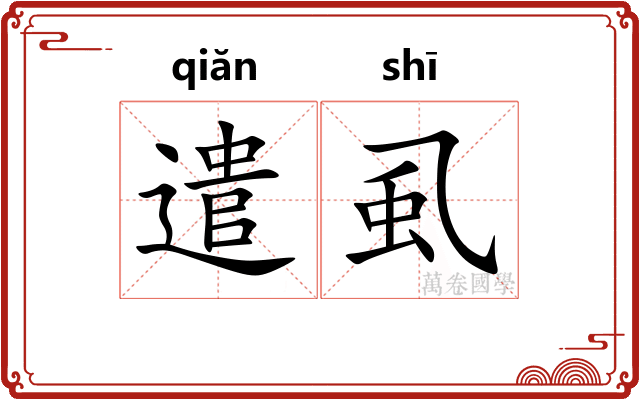 遣虱