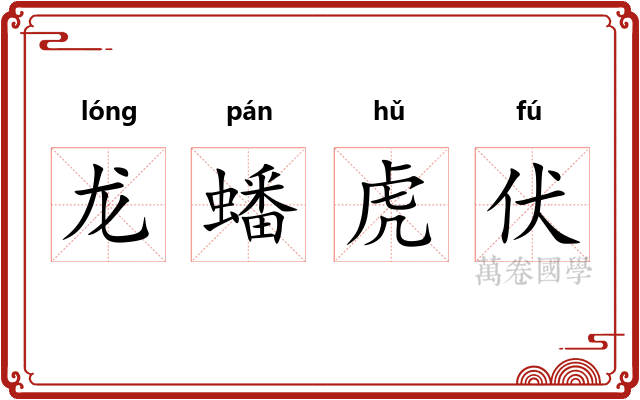 龙蟠虎伏