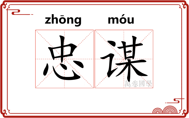 忠谋