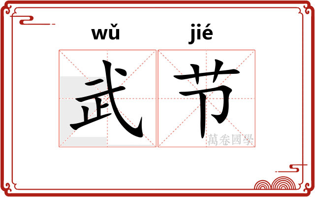 武节