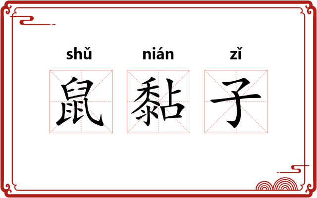 鼠黏子