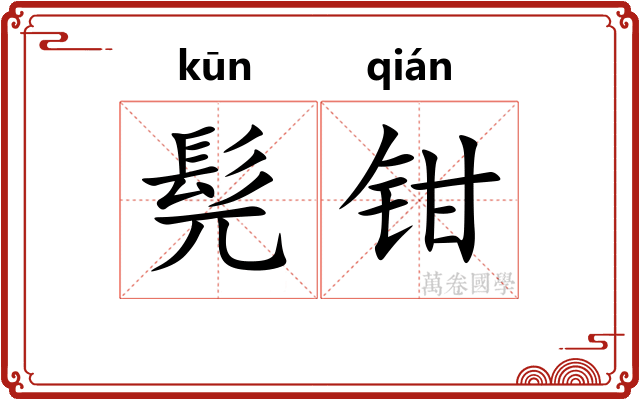 髡钳