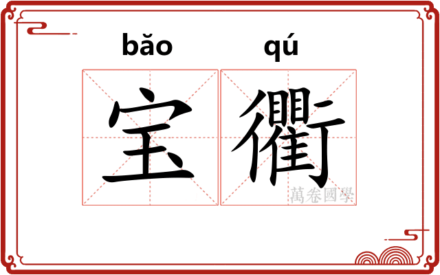 宝衢
