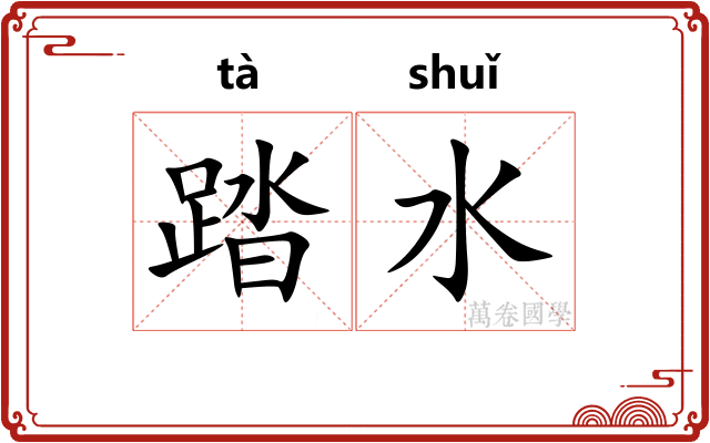 踏水