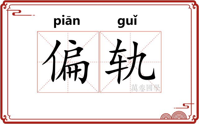 偏轨