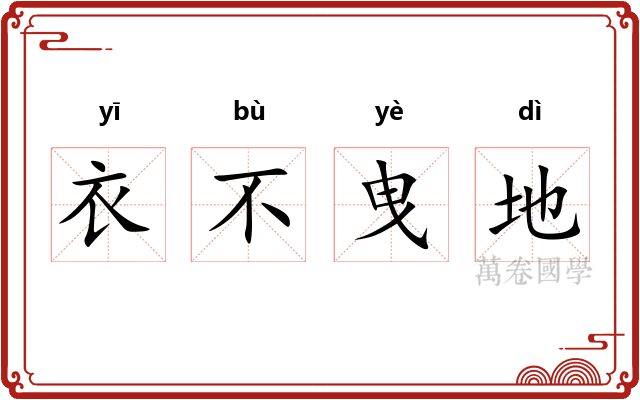 衣不曳地 衣不曳地