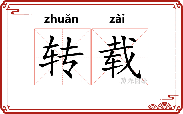 转载