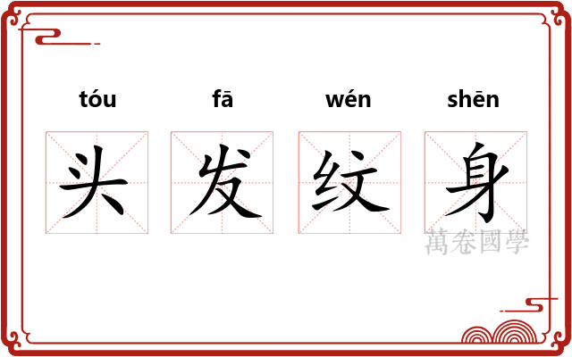 头发纹身