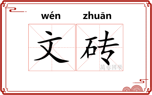 文砖