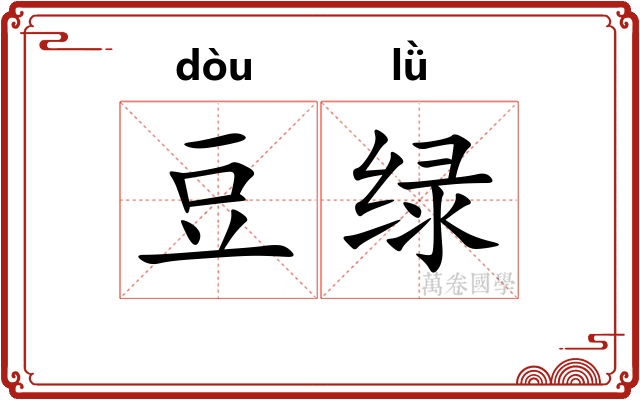 豆绿