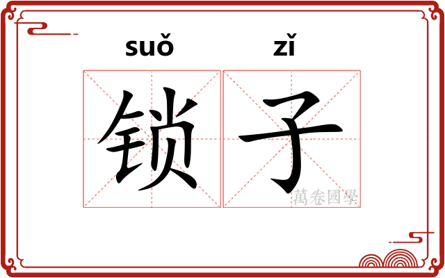 锁子