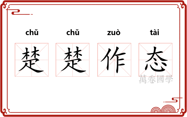 楚楚作态