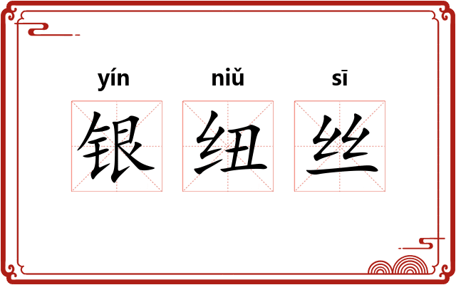 银纽丝