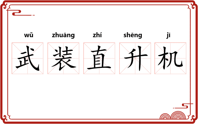 武装直升机