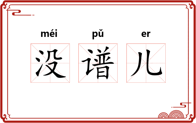 没谱儿 没谱儿