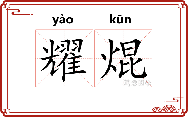 耀焜