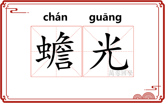 蟾光 蟾光