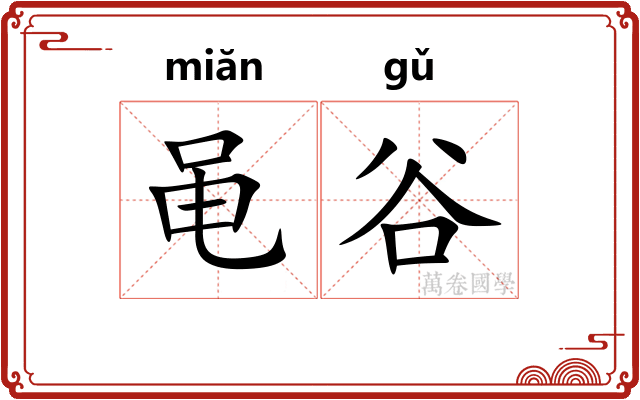 黾谷