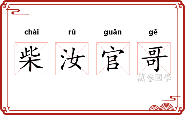 柴汝官哥