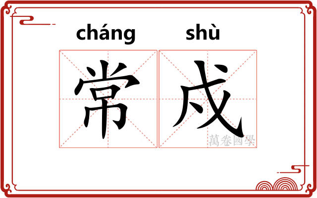 常戍