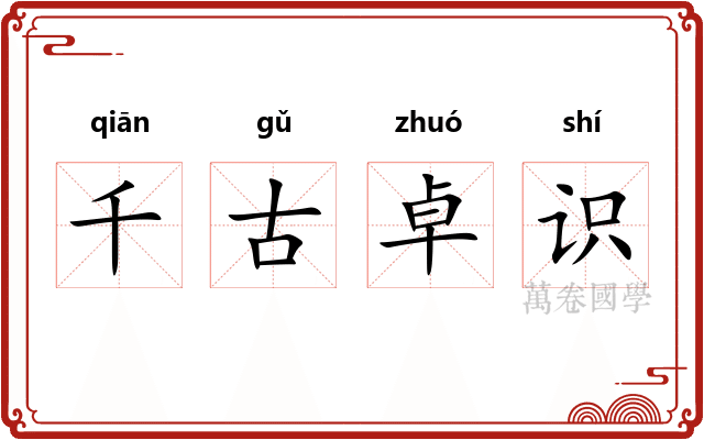 千古卓识