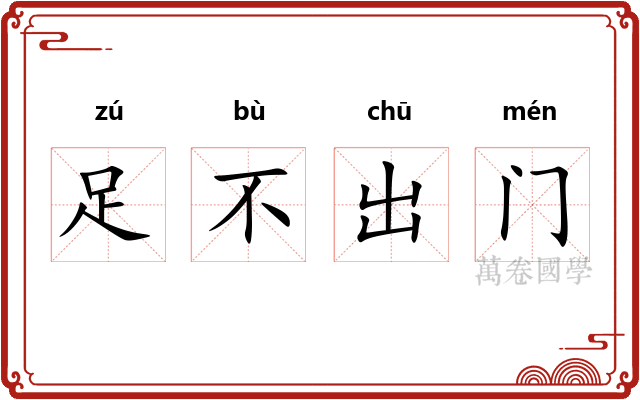 足不出门