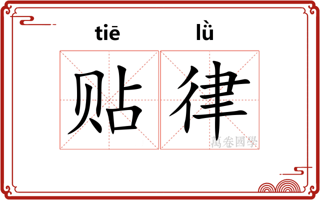 贴律