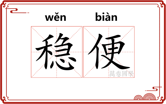 稳便