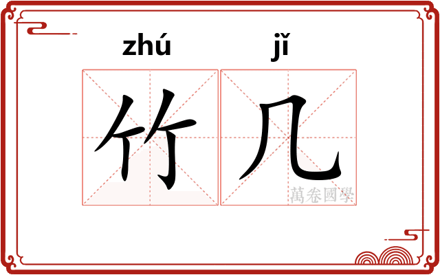 竹几