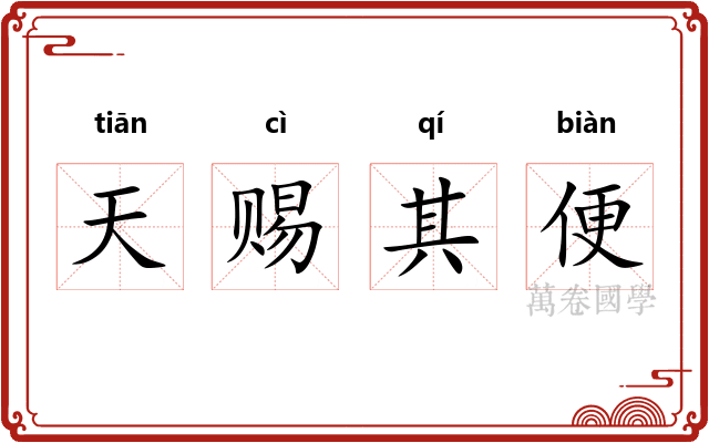 天赐其便