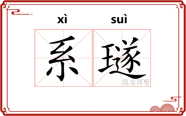 系璲