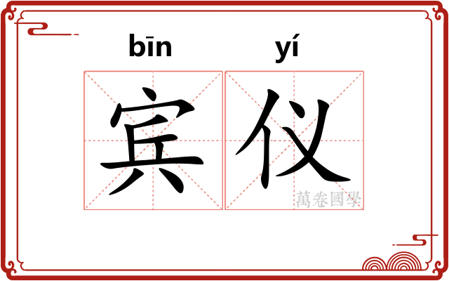 宾仪