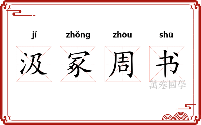 汲冢周书