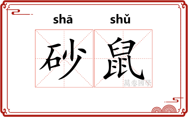 砂鼠