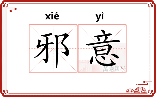 邪意