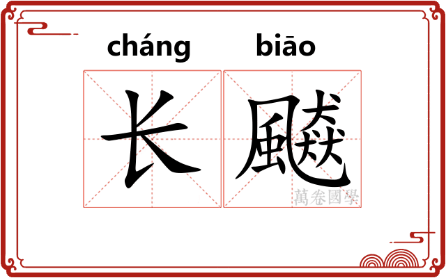 长飇