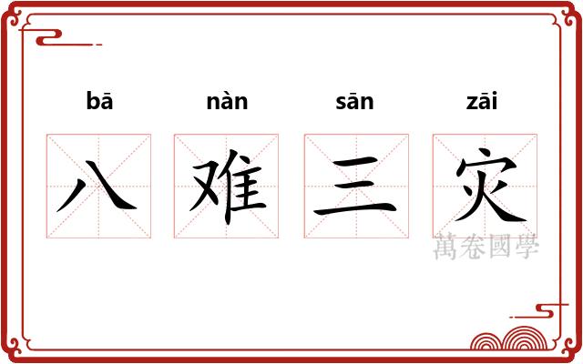 八难三灾