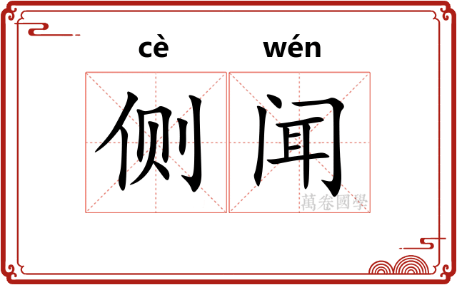 侧闻