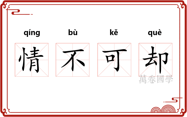 情不可却